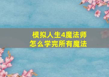 模拟人生4魔法师怎么学完所有魔法