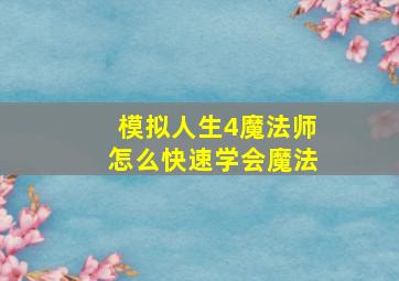 模拟人生4魔法师怎么快速学会魔法