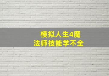 模拟人生4魔法师技能学不全