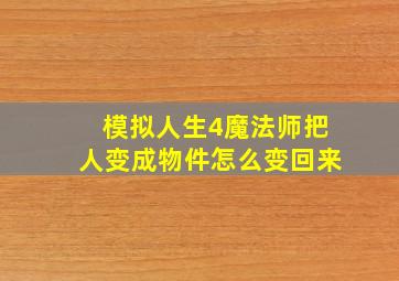 模拟人生4魔法师把人变成物件怎么变回来