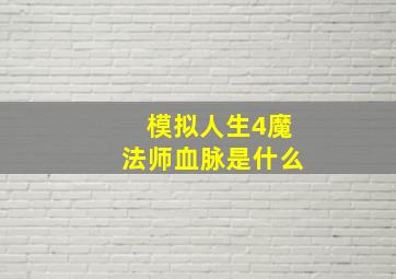 模拟人生4魔法师血脉是什么