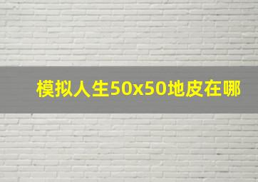 模拟人生50x50地皮在哪