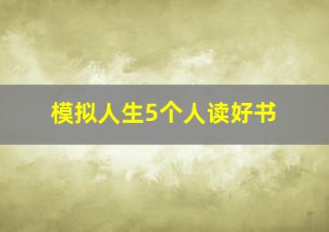 模拟人生5个人读好书