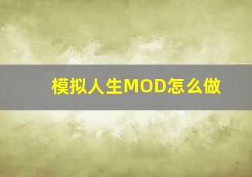 模拟人生MOD怎么做