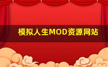 模拟人生MOD资源网站