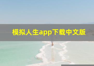 模拟人生app下载中文版