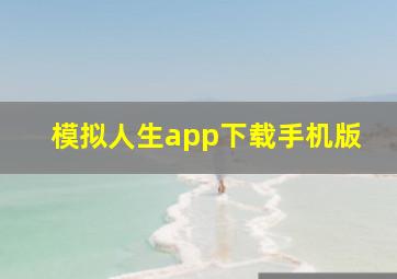 模拟人生app下载手机版