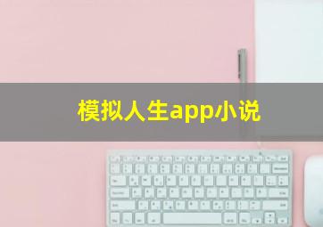 模拟人生app小说