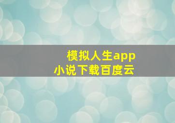 模拟人生app小说下载百度云