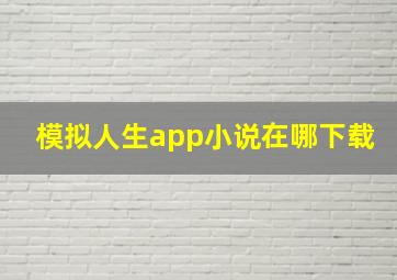 模拟人生app小说在哪下载