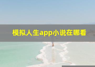 模拟人生app小说在哪看