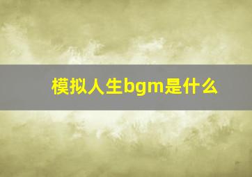 模拟人生bgm是什么