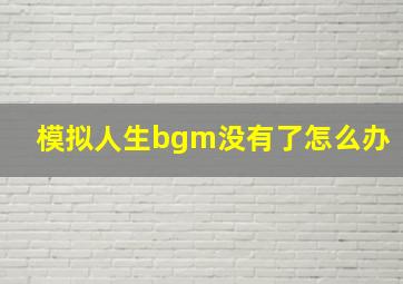 模拟人生bgm没有了怎么办