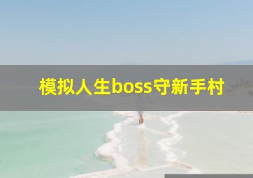 模拟人生boss守新手村