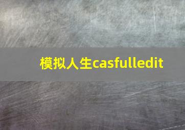 模拟人生casfulledit