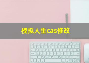 模拟人生cas修改