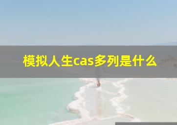 模拟人生cas多列是什么