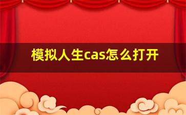 模拟人生cas怎么打开