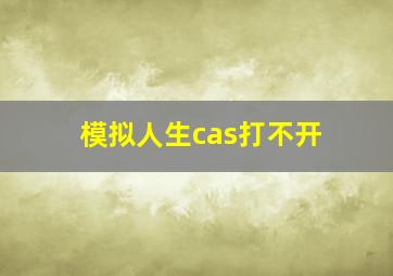 模拟人生cas打不开