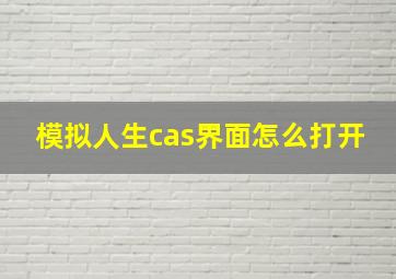 模拟人生cas界面怎么打开