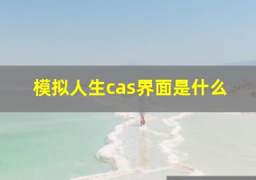 模拟人生cas界面是什么