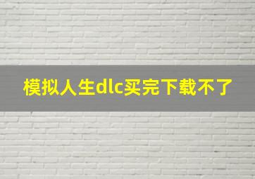 模拟人生dlc买完下载不了