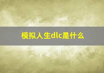 模拟人生dlc是什么