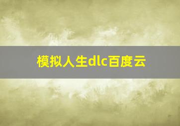 模拟人生dlc百度云