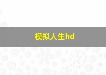 模拟人生hd