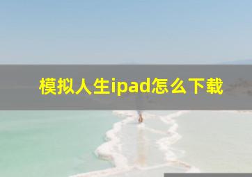 模拟人生ipad怎么下载