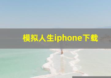 模拟人生iphone下载