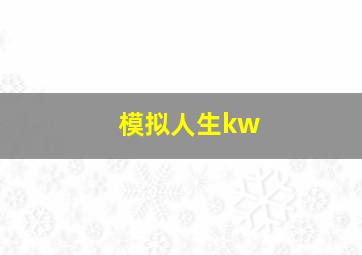 模拟人生kw