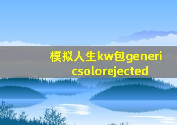 模拟人生kw包genericsolorejected