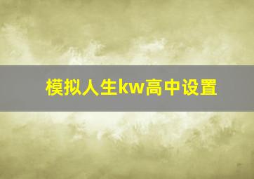 模拟人生kw高中设置