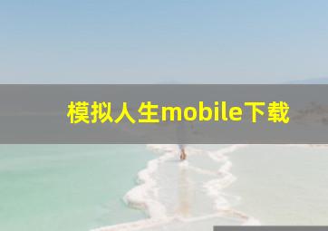 模拟人生mobile下载