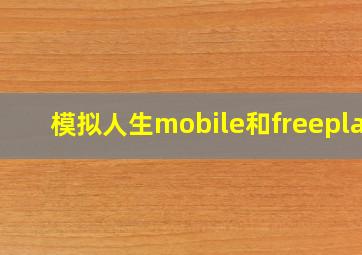 模拟人生mobile和freeplay