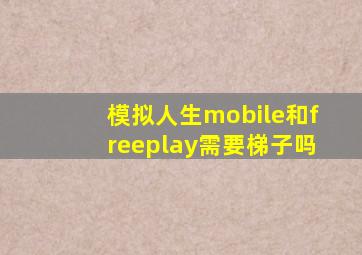 模拟人生mobile和freeplay需要梯子吗