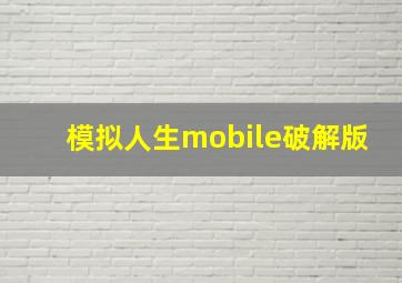 模拟人生mobile破解版