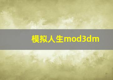 模拟人生mod3dm