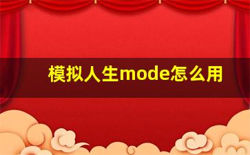 模拟人生mode怎么用