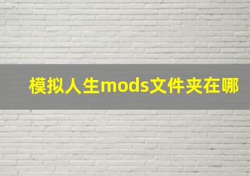 模拟人生mods文件夹在哪