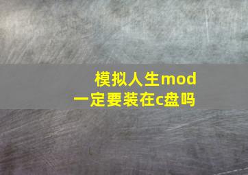 模拟人生mod一定要装在c盘吗