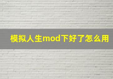 模拟人生mod下好了怎么用