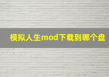 模拟人生mod下载到哪个盘