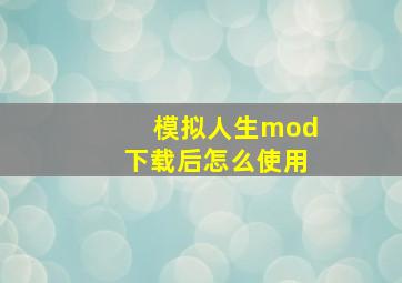 模拟人生mod下载后怎么使用