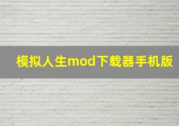 模拟人生mod下载器手机版