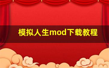 模拟人生mod下载教程