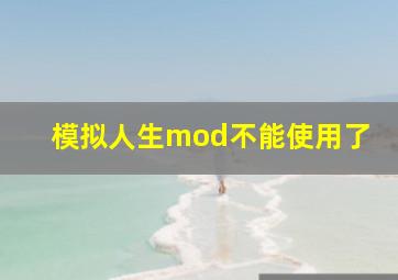 模拟人生mod不能使用了