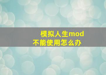 模拟人生mod不能使用怎么办