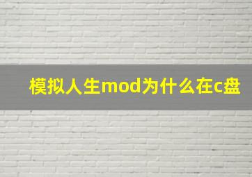 模拟人生mod为什么在c盘